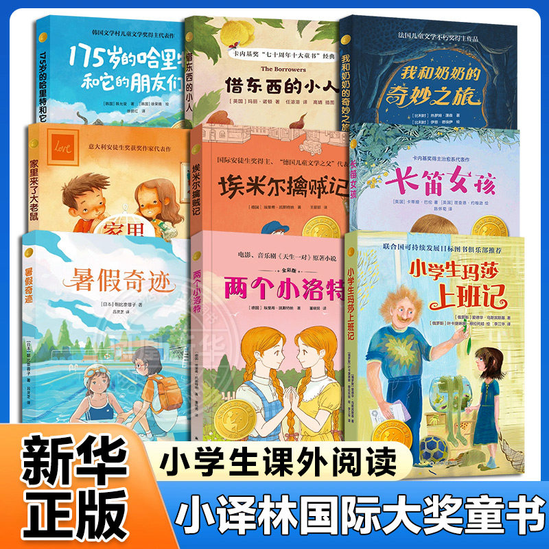 小译林国际大奖童书 借东西的小人我和奶奶的奇妙之旅埃米尔擒贼记暑假奇迹长笛女孩8-14岁小学生三四五六年级课外阅读儿童文学