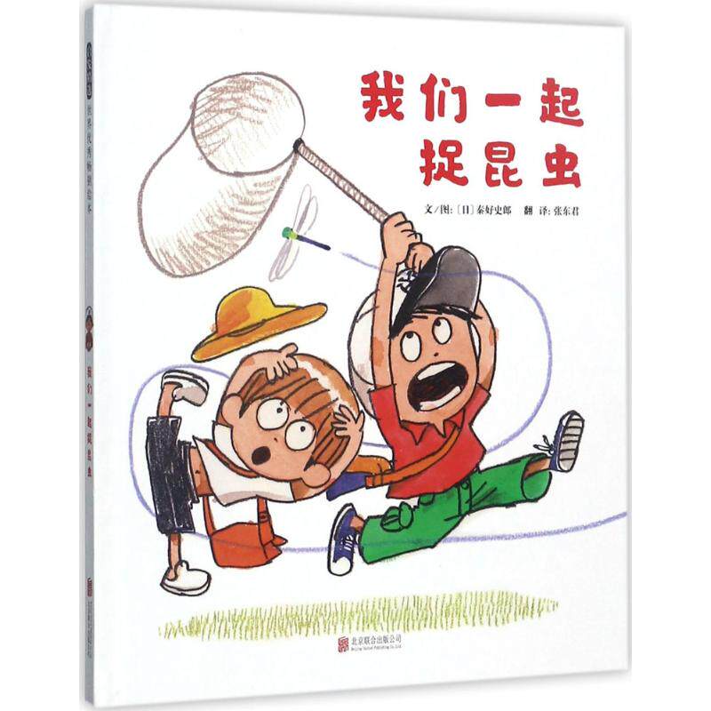 我们一起捉昆虫启发绘本3-4-5-6-7周岁幼儿童图画书籍幼儿园宝宝亲子阅读睡前故事读物野外动植物科普科学手足亲情 新华正版