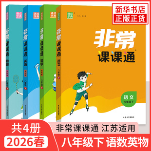 26春/25秋 非常课课通八年级上下册语文数学英语物理苏科版江苏适用 通城学典 中学教辅练习册同步教材讲解工具书 正版