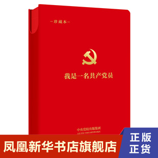 我是一名共产党员 珍藏本 政治军事党政读物9787807720003【凤凰新华书店旗舰店】
