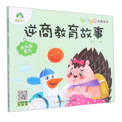 逆商教育故事.丢失的宝贝 爱德少儿 浙江人民美术出版社 大图大字注音读本 凤凰新华书店官方旗舰店 正版书籍