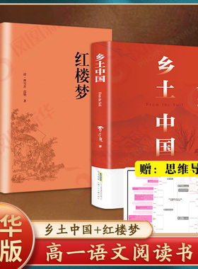 【新华正版】乡土中国和红楼梦费孝通原著正版完整无删减高中生整本书阅读高一上册课外必正版读物白话文人民文学凤凰新华书店正版