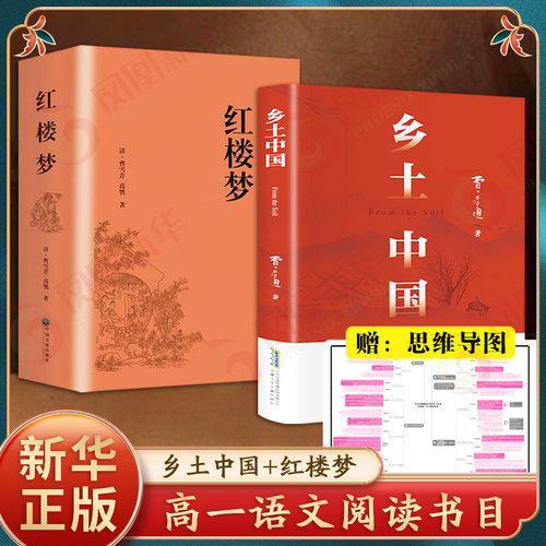 【新华正版】乡土中国和红楼梦费孝通原著正版完整无删减高中生整本书阅读高一上册课外必正版读物白话文人民文学凤凰新华书店正版