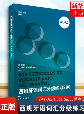 西班牙语词汇分级练习(800)(A1-A2)DELE SIELE等考试备考书 西班牙语词汇书 西班牙语教材 西语词汇 西语专业辅导书