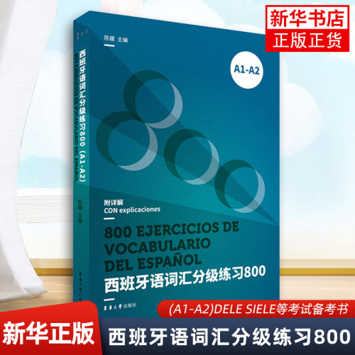 西班牙语词汇分级练习(800)(A1-A2)DELE SIELE等考试备考书 西班牙语词汇书 西班牙语教材 西语词汇 西语专业辅导书