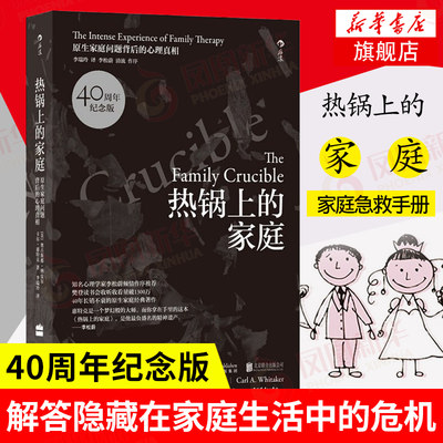 热锅上的家庭 40周年纪念版 家庭问题背后的心理真相 奥古斯都纳皮尔著 人际交往心理学正版书籍 【凤凰新华书店旗舰店】