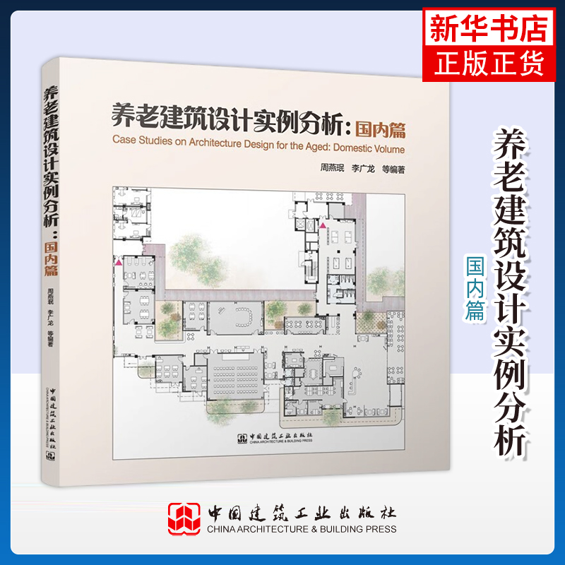 养老建筑设计实例分析：国内篇周燕珉 李广龙等建筑/水利（新）中国建筑工业出版社凤凰新华书店旗舰店