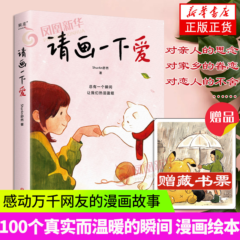 【随书赠藏书票】请画一下爱 感动万千网友的漫画故事 100个真实而温暖的瞬间漫画绘本催泪温情逃家小兔小巫婆 ShurAn舒然暖心绘制