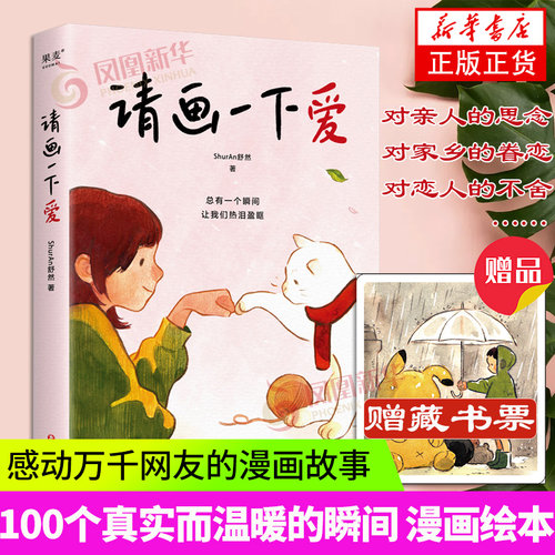 【随书赠藏书票】请画一下爱 感动万千网友的漫画故事 100个真实而温暖的瞬间漫画绘本催泪温情逃家小兔小巫婆 ShurAn舒然暖心绘制