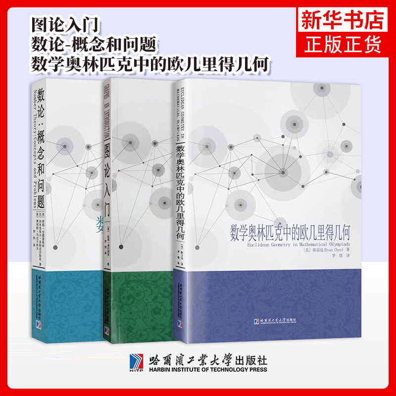 任选 数论概念和问题数学奥林匹克中的欧几里得几何图论入门刘培杰数学工作室广大教师和学生使用科学与自然数学专业学习书籍