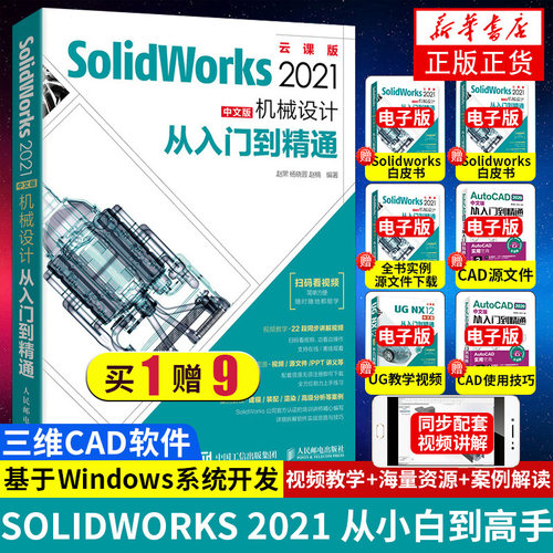 solidworks教程书籍SolidWorks中文版机械设计入门自学绘制三维建模仿真分析sw软件视频cad钣金元数控