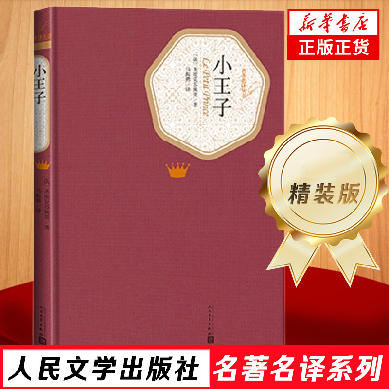 小王子 精装版 人民文学出版社名著译系列 全中文原著中文版 名著小说故事初中高中学生书籍 凤凰新华书店旗舰店正版书籍