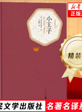 小王子 精装版 人民文学出版社名著译系列 全中文原著中文版 名著小说故事初中高中学生书籍 凤凰新华书店旗舰店正版书籍