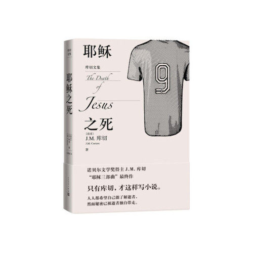 耶稣之死 jm库切 著 库切文集 诺贝尔文学得主jm库切2021年作品