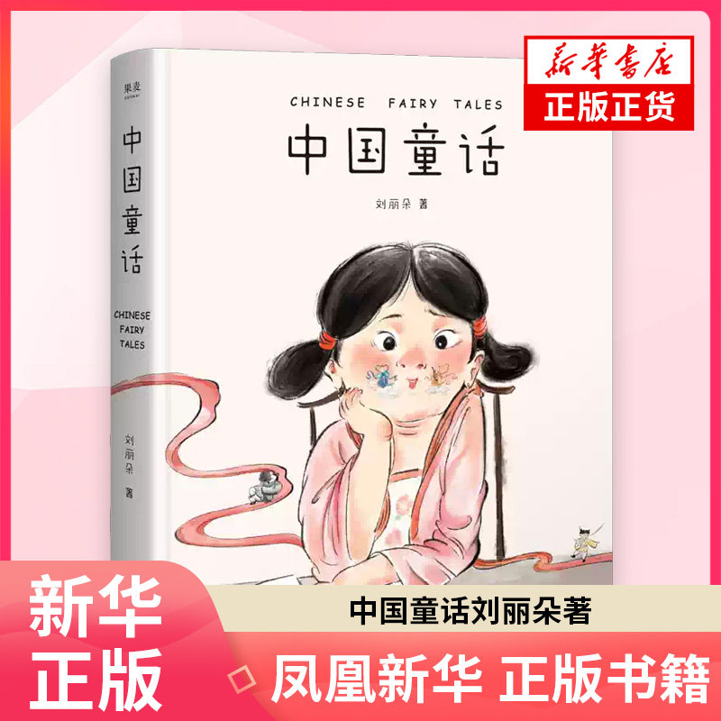中国童话 刘丽朵 著 其它儿童读物 云南美术出版社 凤凰新华书店旗舰店