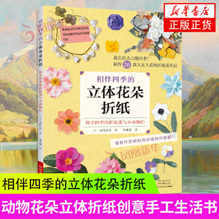 樱花郁金香百合万畴菊水仙寒山茶花花朵折纸大全教程书 相伴四季 高桥奈奈著 日 凤凰新华书店旗舰店 立体花朵折纸
