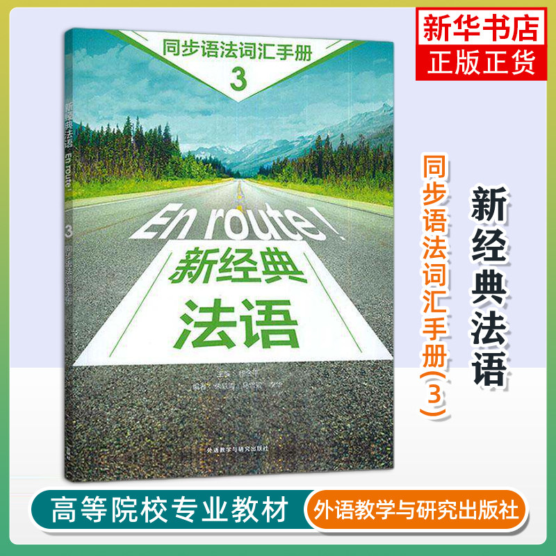 新经典法语(3)同步语法词汇手册主编杨金平，编者朱轶青、马雪琨、李华法语外研教学与研究出版社凤凰新华书店旗舰店图片