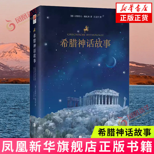 希腊神话故事 古斯塔夫施瓦布著百年传世译本 书目名著外国文学小说新华书店 课外书阅读青少年版神话故事 王文宇译 世界名著文学