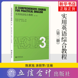实用英语综合教程(第3册) 9787542966056 者_陈家旭涂丽萍责_蔡伟莉 立信会计出版社 新华书店正版书籍 凤凰新华书店旗舰店