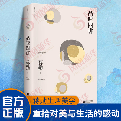 品味四讲 蒋勋荣获金钟奖之作 生活美学 生活十讲 孤独刘讲 质感文字重拾对美与生活的感动 中国现当代文学散文集【凤凰新华书店】