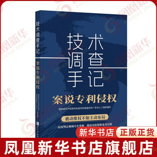 技术调查手记-案说专利侵权国家知识产权局专利局专利审查协作广东中心司法案例/实务解析知识产权出版社凤凰新华书店旗舰店
