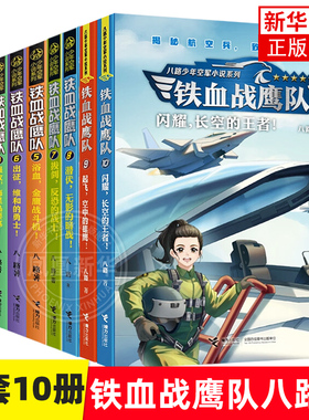 铁血战鹰队全套10册八路系列书 闪耀长空的王者 特种兵学校作者 青少年空军小说军事励志书籍三四五六年级小学生课外阅读儿童文学