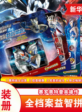 赛罗奥特曼英雄传 全档案益智拼图全4册宇宙之光+无限超越+斩断黑暗+超级技能 3-6岁儿童逻辑思维训练 幼儿园动手动脑全脑开发拼图