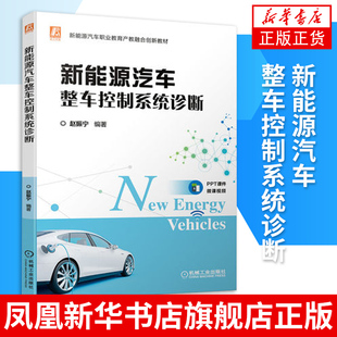 新能源汽车维修书籍 新能源汽车整车控制系统诊断 纯电动汽车混合动力汽车整车控制原理与故障诊断 赵振宁 凤凰新华书店旗舰店