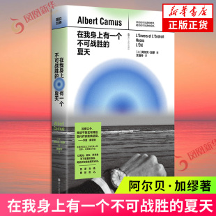 收录反与正 婚礼集 夏天集 在我身上有一个不可战胜 正版 诺奖文学奖获得者阿尔贝·加缪著 外国小说 书籍凤凰新华书店旗舰店 夏天