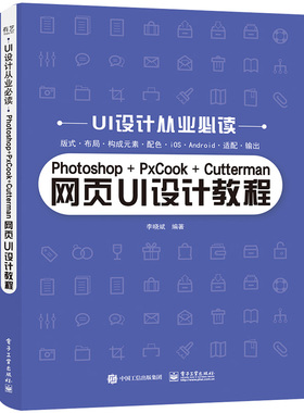 Photoshop+PxCook+Cutterman网页UI设计教程-UI设计从业B读 计算机与网络 艺术类书籍 凤凰新华书店旗舰店正版书籍电子工业出版社