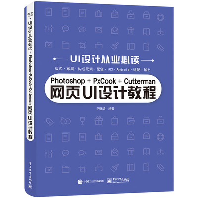 Photoshop+PxCook+Cutterman网页UI设计教程-UI设计从业B读 计算机与网络 艺术类书籍 凤凰新华书店旗舰店正版书籍电子工业出版社
