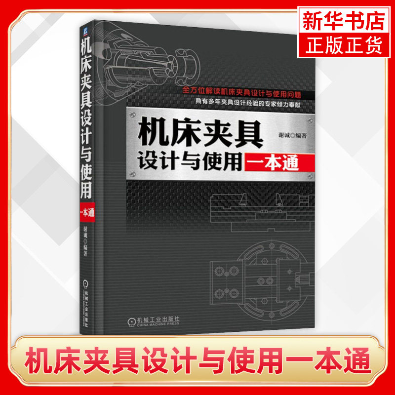 机床夹具设计与使用一本通 夹具设计研究使用教学用书 生产工艺维修技术指导书 机床夹具设计应用书籍 机制工艺人员参考书籍