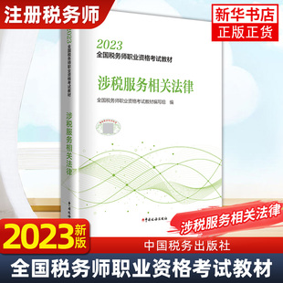 涉税服务相关法律 2023年全国税务师职业资格考试教材 社 中国税务出版 凤凰新华书店旗舰店 金融职称考试注册税务师考试类书籍