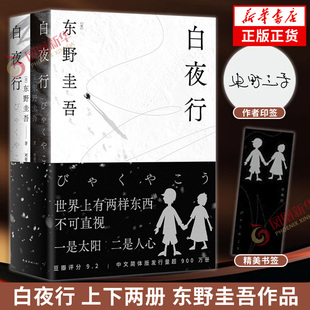 【2025新版印签版 赠书签】白夜行上下两册东野圭吾日本侦探悬疑推理犯罪心理学小说 解忧杂货店作者新华书店正版书籍