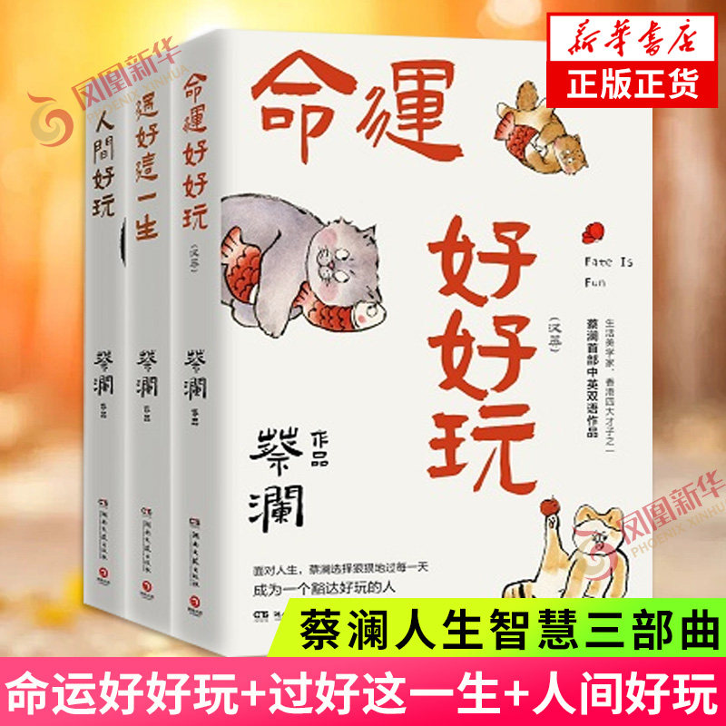 面对人生 蔡澜选择狠狠地过每天 现代文学 湖南文艺出版社 凤凰新华
