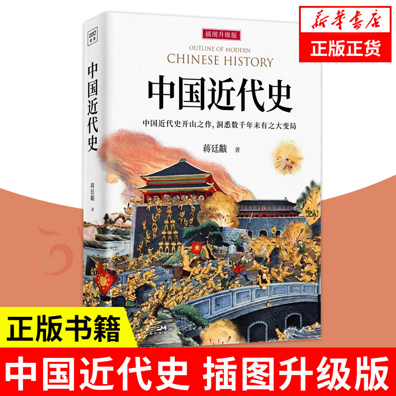 中国近代史 插图升级版 蒋廷黻著近代史历理近代中国史 历史学家理性讲述近代中国通史历史类读物历史书近代史正版书籍 新华正版
