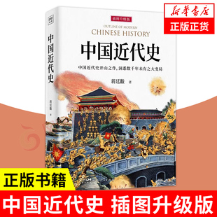 书籍 历史学家理性讲述近代中国通史历史类读物历史书近代史正版 蒋廷黻著近代史历理近代中国史 中国近代史 新华正版 插图升级版