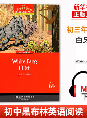 黑布林英语阅读 初三年级8白牙 初中9年级黑布林英语分级阅读 课外拓展培优阅读训练 上海外语教育出版社 新华书店旗舰店官网正版