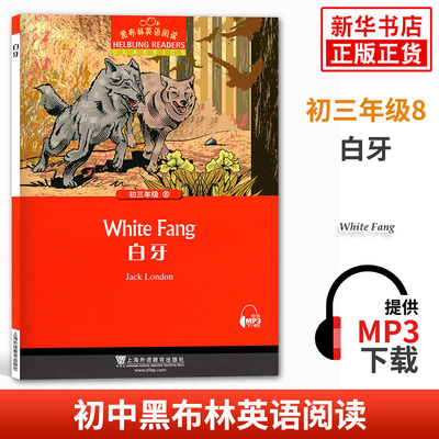 黑布林英语阅读 初三年级8白牙 初中9年级黑布林英语分级阅读 课外拓展培优阅读训练 上海外语教育出版社 新华书店旗舰店官网正版