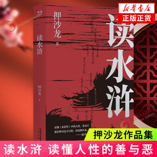 凤凰新华书店旗舰店正版 读水浒人性 书籍 人物 押沙龙 文学理论与研究 梁山好汉就是我们身边 十三种刻度