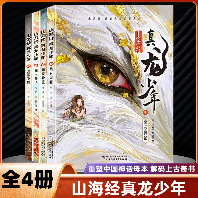 山海经真龙少年全套4册 紫云风起秘境异宝初出茅庐双笛争锋8-15岁儿童小学生三四五六年级课外阅读彩色神话故事给孩子的山海经