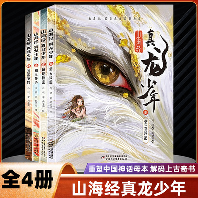 山海经真龙少年全套4册 紫云风起秘境异宝初出茅庐双笛争锋8-15岁儿童小学生三四五六年级课外阅读彩色神话故事给孩子的山海经