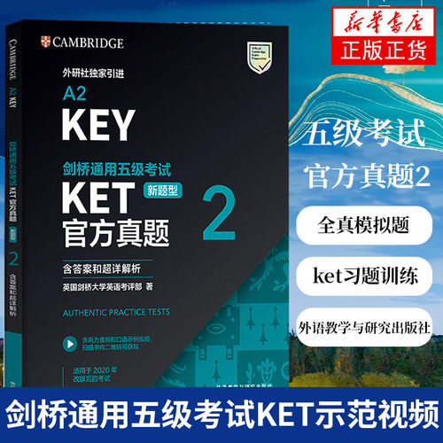 备考2023适用剑桥通用五级考试KET新题型官方真题2（含答案和超详解析）KET考试官方真题ket考试a2 key英语资料书 外研社