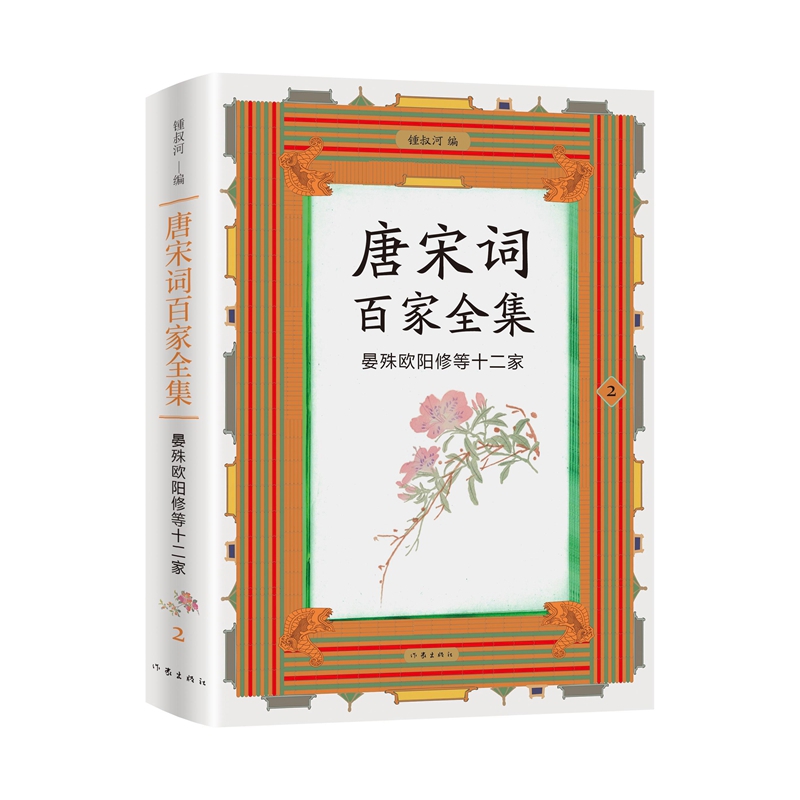 晏殊欧阳修等十二家-唐宋词百家全集(2)锺叔河 编中国古诗词作家出版社凤凰新华书店旗舰店