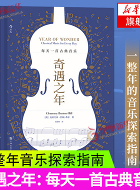 【凤凰新华书店旗舰店】奇遇之年 每天一首古典音乐 克莱门西伯顿-希尔分享私家收藏的音乐宝库 古典音乐艺术欣赏书籍 正版