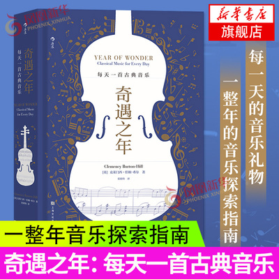 【凤凰新华书店旗舰店】奇遇之年 每天一首古典音乐 克莱门西伯顿-希尔分享私家收藏的音乐宝库 古典音乐艺术欣赏书籍 正版