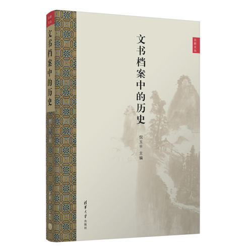 文书档案中的历史 日新文丛 清华大学出版社 历史普及读物 中国史 新华正版书籍