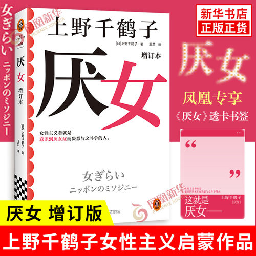 厌女增订本上野千鹤子