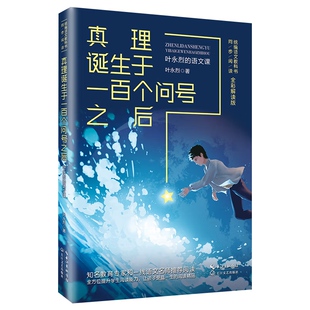 真理诞生于一百个问号之后 叶永烈的语文课 全彩解读版 六年级老师 小学生课外书阅读书籍语文教科书 同步书籍
