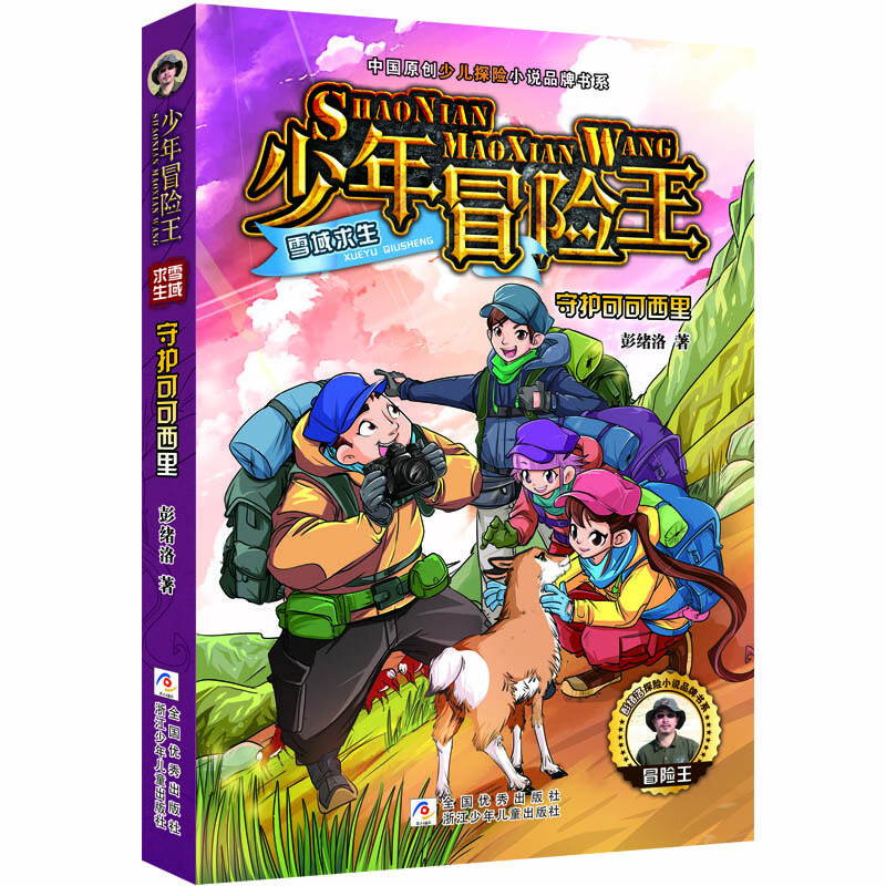 守护可可西里 少年冒险王 雪域求生 中国少儿科幻探险小说书系 6-12